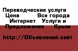 Переводческие услуги  › Цена ­ 300 - Все города Интернет » Услуги и Предложения   . Крым